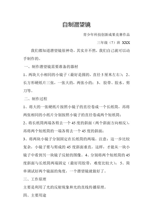 《自制潜望镜》科技创新