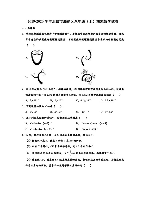 2019-2020学年北京市海淀区八年级上学期期末数学试卷 (解析版)