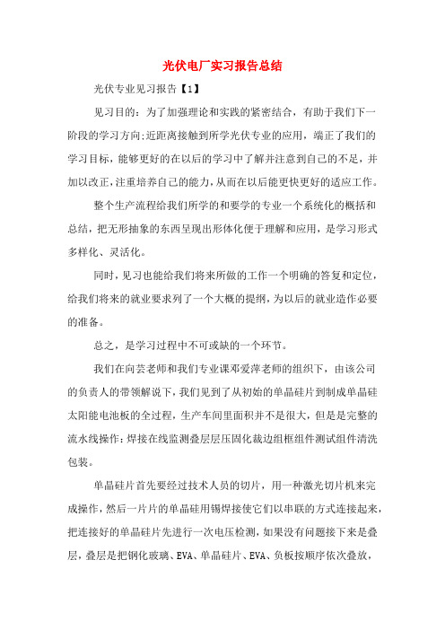 光伏电厂实习报告总结