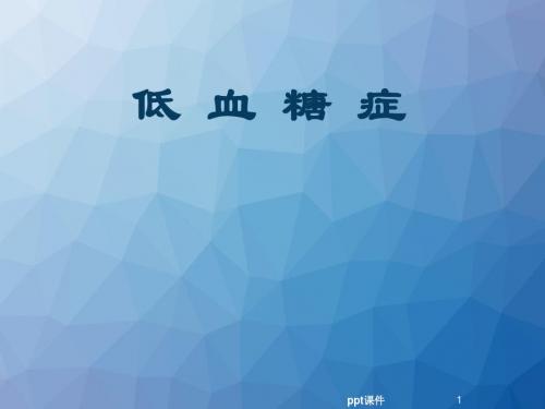 低血糖症解读  ppt课件