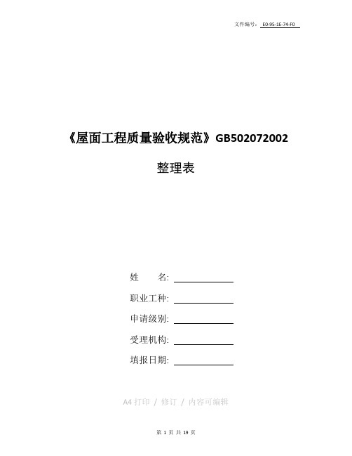 汇总屋面防水工程质量验收规范