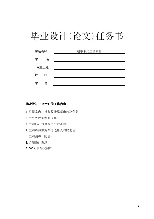 超市中央空调设计—毕业设计论文
