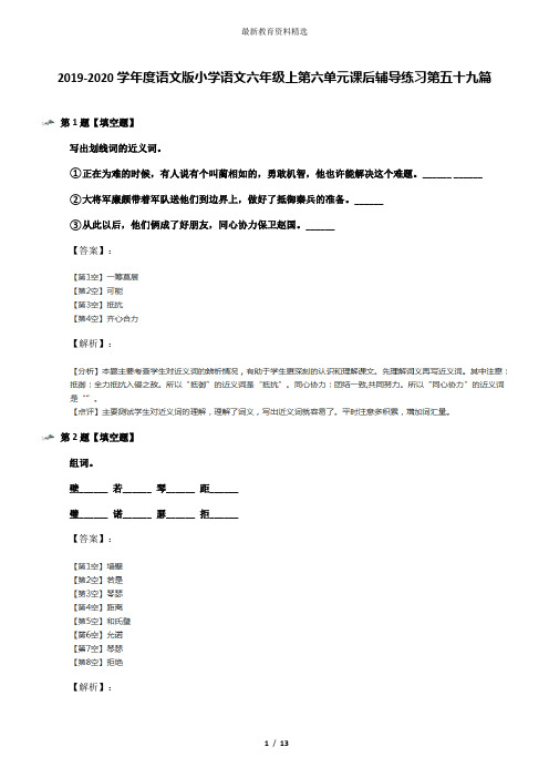2019-2020学年度语文版小学语文六年级上第六单元课后辅导练习第五十九篇