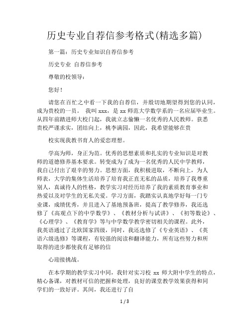 历史专业自荐信参考格式(精选多篇)