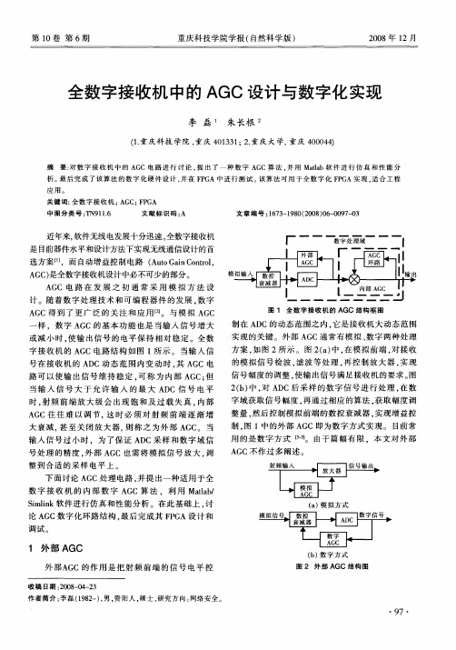全数字接收机中的AGC设计与数字化实现