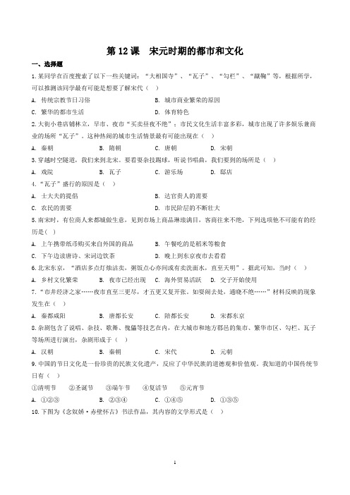 部编版七年级历史(下)第12课 宋元时期的都市和文化同步训练及答案解析