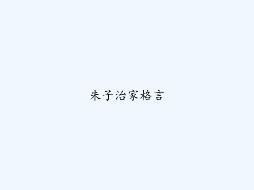 朱子治家格言 PPT