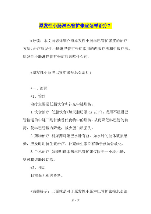 原发性小肠淋巴管扩张症怎样治疗？
