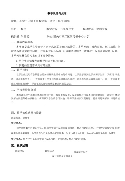 小学二年级下册数学第一单元(解决问题)教学设计与反思.doc