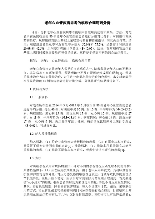 老年心血管疾病患者的临床合理用药分析