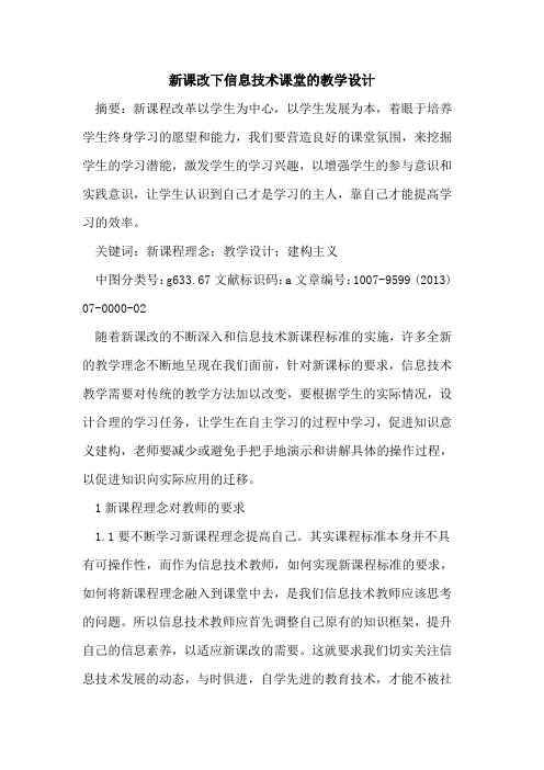 新课改下信息技术课堂教学设计
