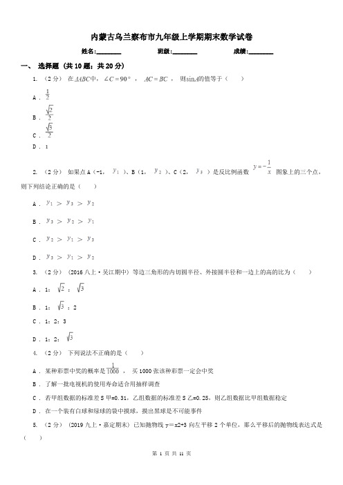 内蒙古乌兰察布市九年级上学期期末数学试卷