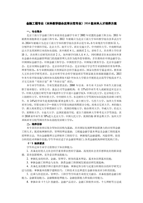 金融工程专业(本科教学综合改革示范专业)2016 级本科