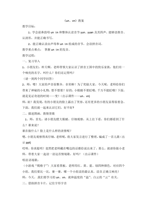 一年级上语文教案-拼音un ün-苏教版