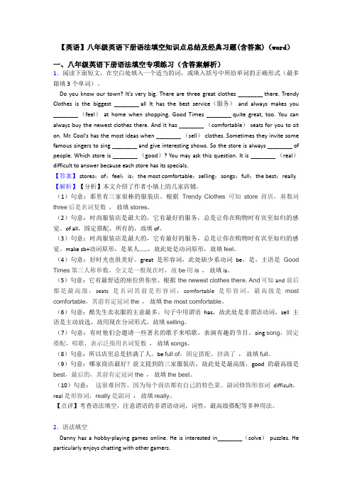 【英语】八年级英语下册语法填空知识点总结及经典习题(含答案)(word)