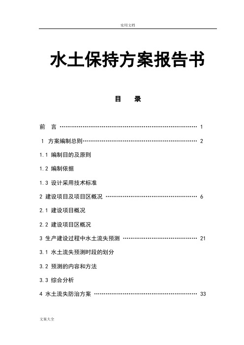 水土保持方案设计报告材料书