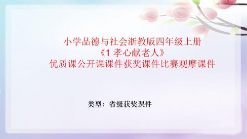 小学品德与社会浙教版四年级上册《1 孝心献老人》优质课公开课课件获奖课件比赛观摩课件