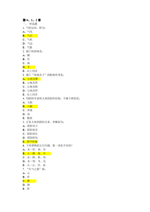 2023点墨课后作业-中医基础理论