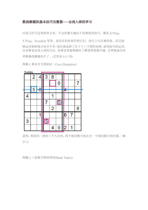 (完整版)数独解题的基本技巧完整篇