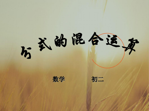 初二数学最新课件-新人教版数学八级下1625分式的运算 精品