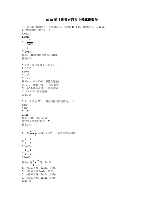 2018年甘肃省定西市中考真题数学