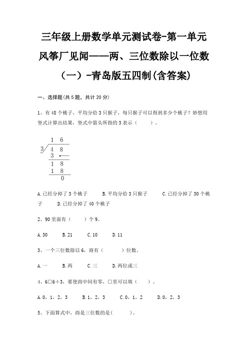 三年级上册数学单元测试卷-第一单元 风筝厂见闻——两、三位数除以一位数(一)-青岛版五四制(含答案)