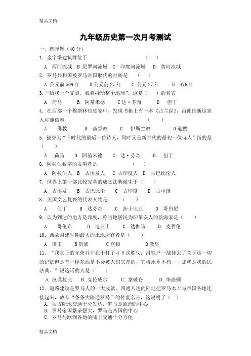 最新九年级历史上册第一次月考测试题附答案