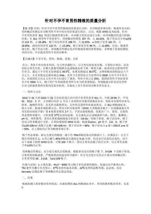 针对不孕不育男性精液的质量分析