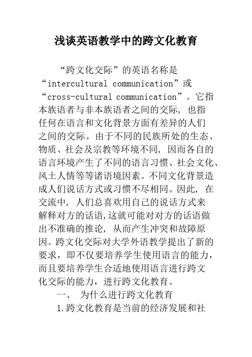 浅谈英语教学中的跨文化教育