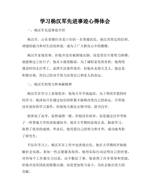 学习杨汉军先进事迹心得体会
