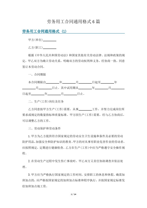 劳务用工合同通用格式6篇