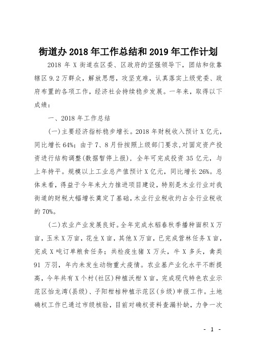 街道办2018年工作总结和2019年工作计划1