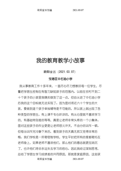 教育教学小故事之欧阳家百创编