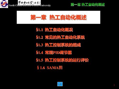 热工自动化概述华北电力大学 共79页