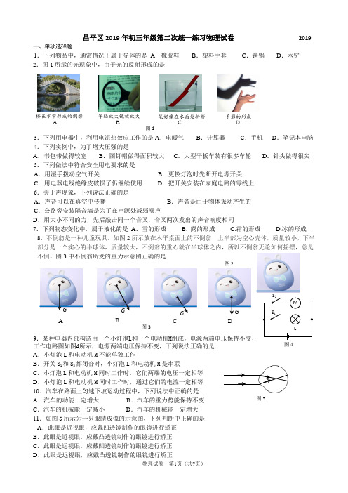 2019年北京市昌平区初三中考二模物理试题及答案