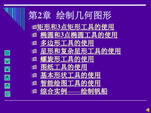 【2019年整理】CorelDRAW几何图形的绘制矩形椭圆多边形等
