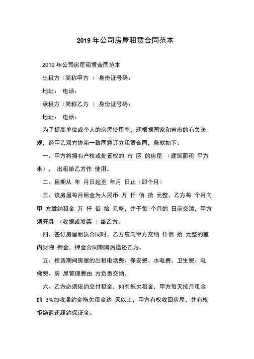 2019年公司房屋租赁合同范本
