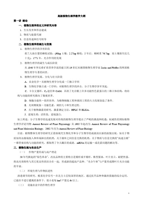高级植物生理学教学大纲2010