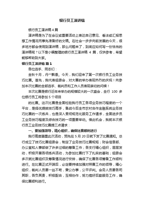 银行员工演讲稿4篇