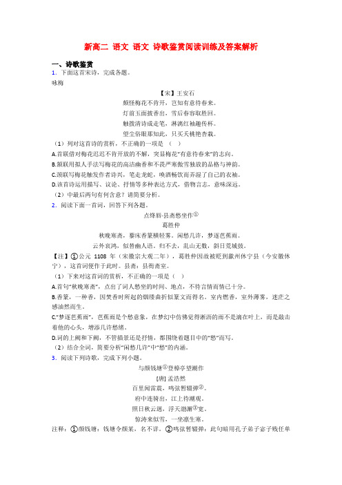 新高二 语文 语文 诗歌鉴赏阅读训练及答案解析