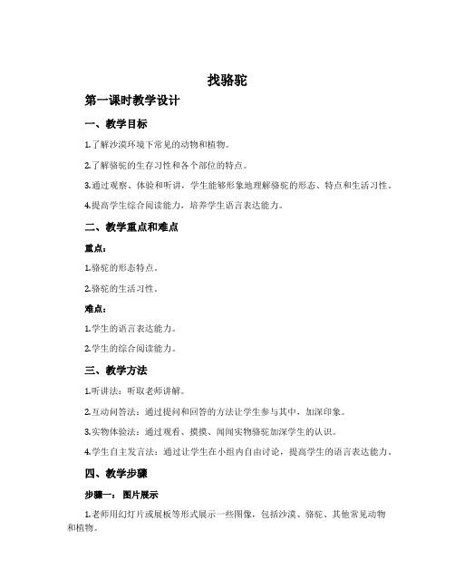 《找骆驼》第一课时教学设计