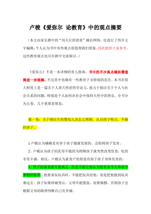 卢梭《爱弥尔 论教育》中的观点摘要
