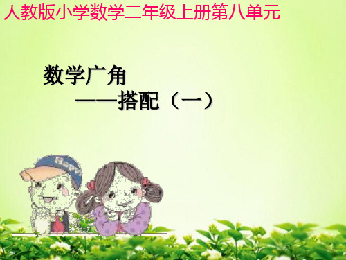 28人教版新教材二年级上册数学广角--搭配(一)PPT课件