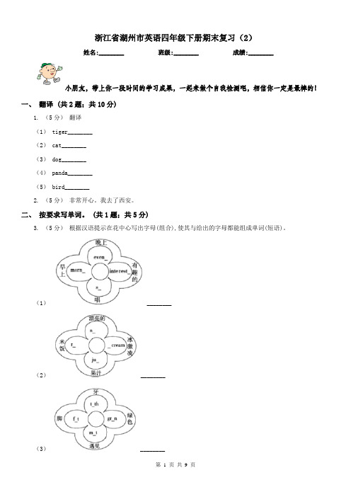 浙江省湖州市英语四年级下册期末复习(2)