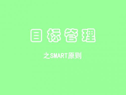 目标管理之SMART原则讲义(PPT 60张)
