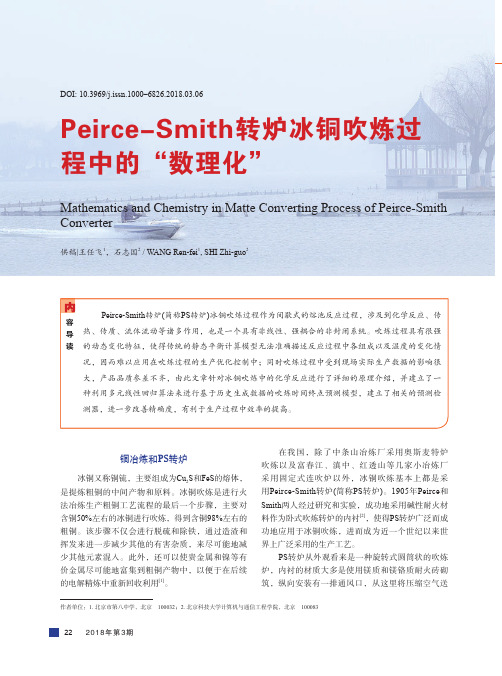 Peirce-Smith转炉冰铜吹炼过程中的“数理化”