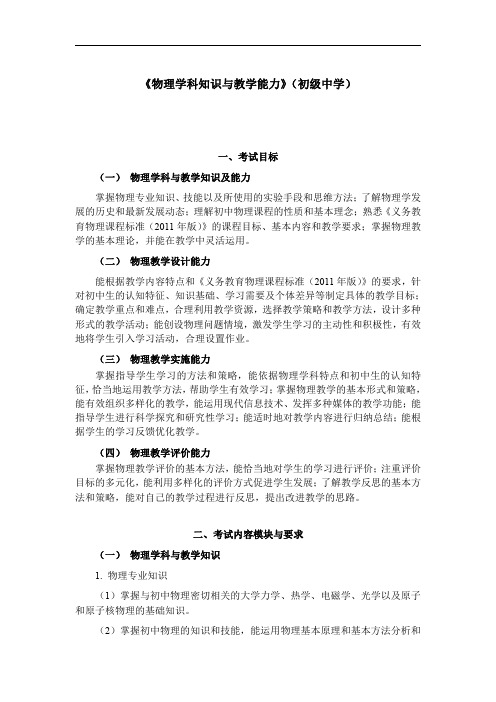 教师资格证《生物学科知识与教学能力》(初级中学)考试大纲 (9)