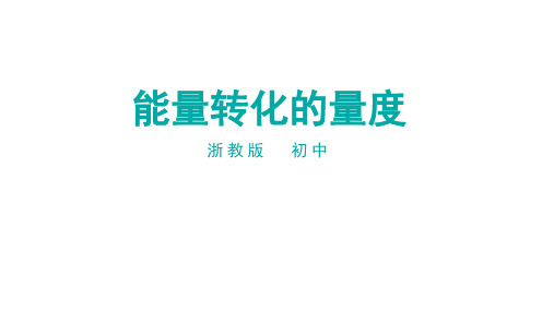 浙教版科学九上33能量转化的量度课件2(2021年浙教版)