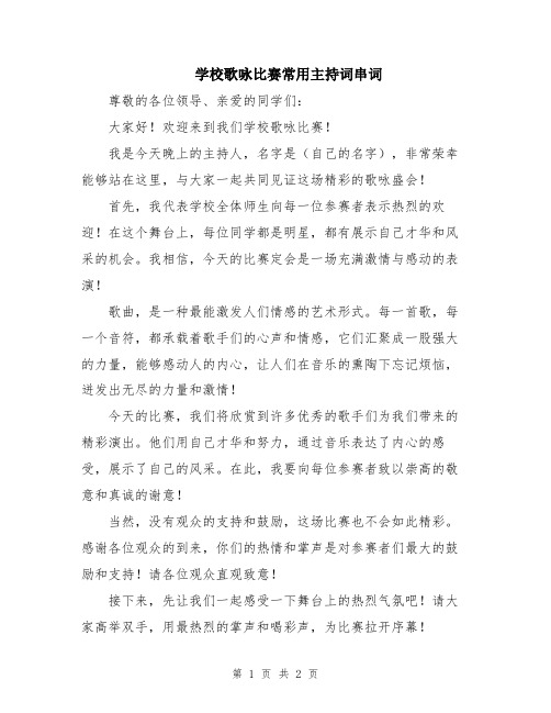 学校歌咏比赛常用主持词串词