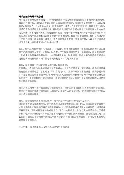辩手更适合与辩手谈恋爱 一辩稿